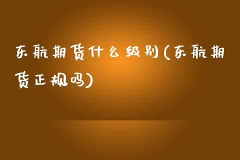 东航期货什么级别(东航期货正规吗)_https://www.zghnxxa.com_期货直播室_第1张