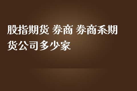 股指期货 券商 券商系期货公司多少家_https://www.zghnxxa.com_期货直播室_第1张