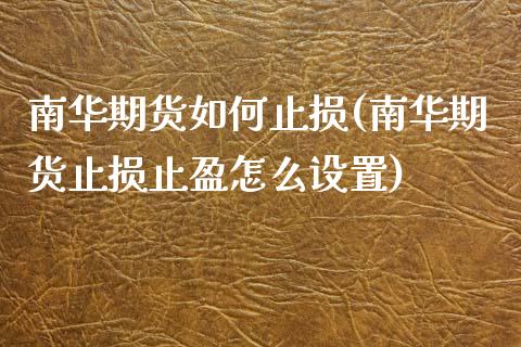 南华期货如何止损(南华期货止损止盈怎么设置)_https://www.zghnxxa.com_期货直播室_第1张