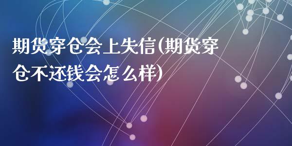 期货穿仓会上失信(期货穿仓不还钱会怎么样)_https://www.zghnxxa.com_国际期货_第1张