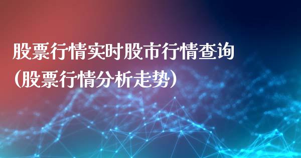 股票行情实时股市行情查询(股票行情分析走势)_https://www.zghnxxa.com_黄金期货_第1张