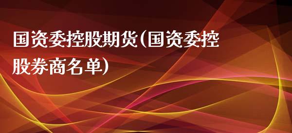 国资委控股期货(国资委控股券商名单)_https://www.zghnxxa.com_黄金期货_第1张