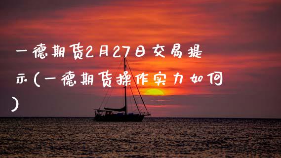 一德期货2月27日交易提示(一德期货操作实力如何)_https://www.zghnxxa.com_黄金期货_第1张