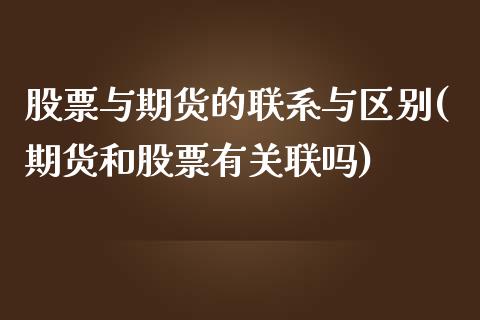 股票与期货的联系与区别(期货和股票有关联吗)_https://www.zghnxxa.com_国际期货_第1张