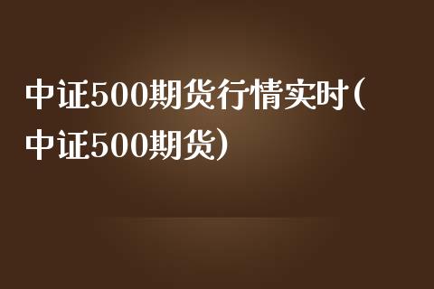 中证500期货行情实时(中证500期货)_https://www.zghnxxa.com_国际期货_第1张