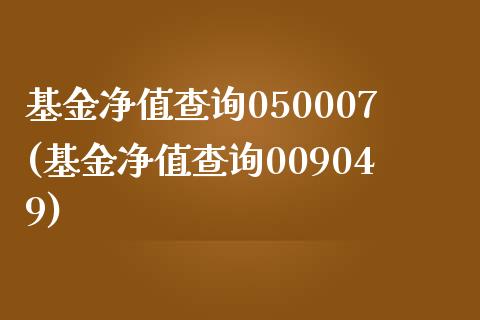 基金净值查询050007(基金净值查询009049)_https://www.zghnxxa.com_期货直播室_第1张