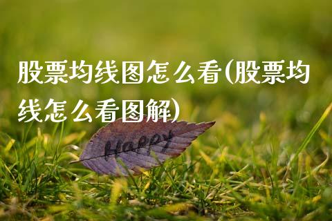 股票均线图怎么看(股票均线怎么看图解)_https://www.zghnxxa.com_内盘期货_第1张