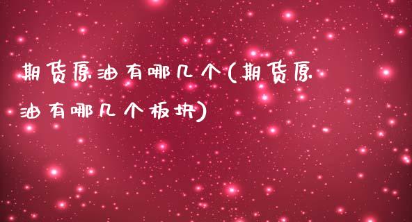 期货原油有哪几个(期货原油有哪几个板块)_https://www.zghnxxa.com_国际期货_第1张