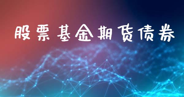 股票基金期货债券_https://www.zghnxxa.com_国际期货_第1张