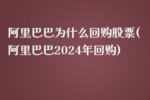 阿里巴巴为什么回购股票(阿里巴巴2024年回购)_https://www.zghnxxa.com_内盘期货_第1张