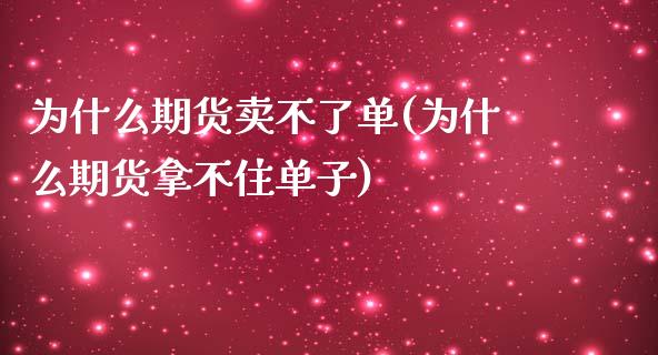 为什么期货卖不了单(为什么期货拿不住单子)_https://www.zghnxxa.com_内盘期货_第1张