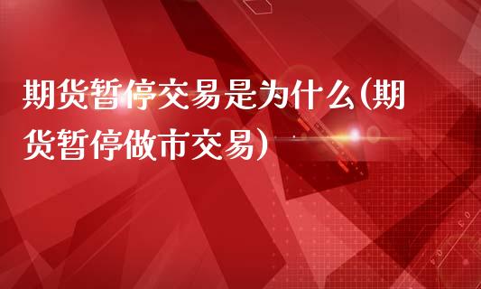 期货暂停交易是为什么(期货暂停做市交易)_https://www.zghnxxa.com_内盘期货_第1张