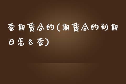 查期货合约(期货合约到期日怎么查)_https://www.zghnxxa.com_黄金期货_第1张