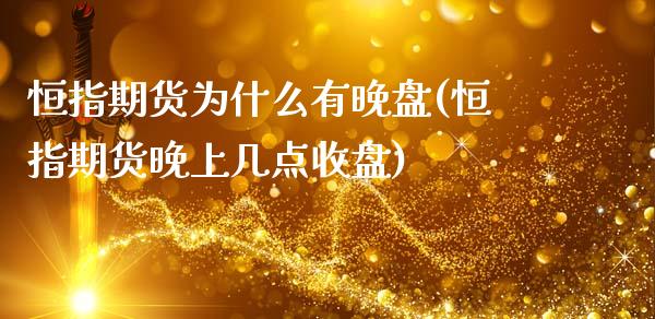 恒指期货为什么有晚盘(恒指期货晚上几点收盘)_https://www.zghnxxa.com_黄金期货_第1张