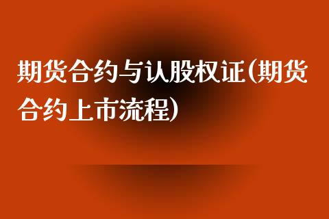 期货合约与认股权证(期货合约上市流程)_https://www.zghnxxa.com_内盘期货_第1张