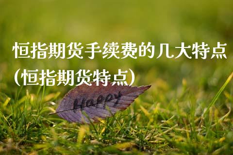 恒指期货手续费的几大特点(恒指期货特点)_https://www.zghnxxa.com_黄金期货_第1张