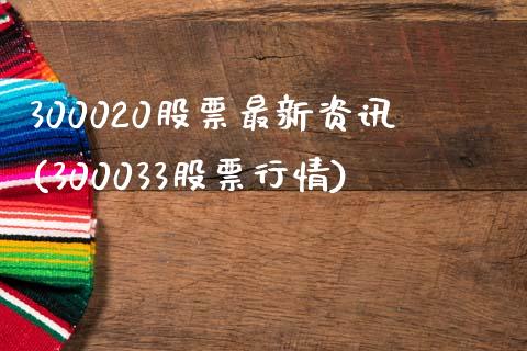 300020股票最新资讯(300033股票行情)_https://www.zghnxxa.com_黄金期货_第1张