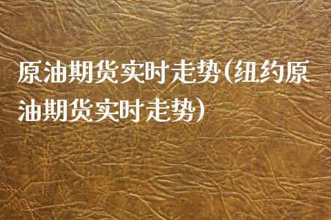 原油期货实时走势(纽约原油期货实时走势)_https://www.zghnxxa.com_期货直播室_第1张