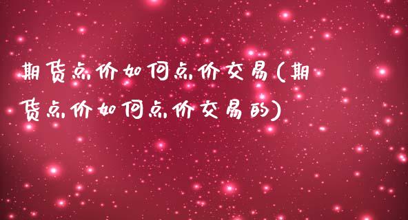 期货点价如何点价交易(期货点价如何点价交易的)_https://www.zghnxxa.com_内盘期货_第1张