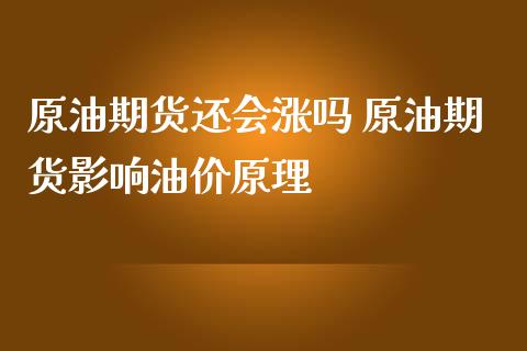 原油期货还会涨吗 原油期货影响油价原理_https://www.zghnxxa.com_黄金期货_第1张