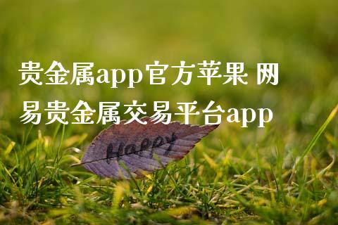 贵金属app官方苹果 网易贵金属交易平台app_https://www.zghnxxa.com_国际期货_第1张