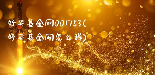 好买基金网001753(好买基金网怎么样)_https://www.zghnxxa.com_内盘期货_第1张