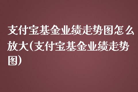 支付宝基金业绩走势图怎么放大(支付宝基金业绩走势图)_https://www.zghnxxa.com_黄金期货_第1张