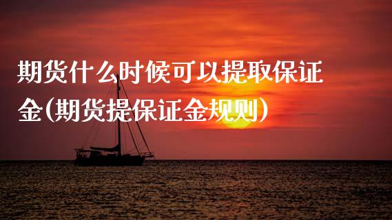 期货什么时候可以提取保证金(期货提保证金规则)_https://www.zghnxxa.com_内盘期货_第1张