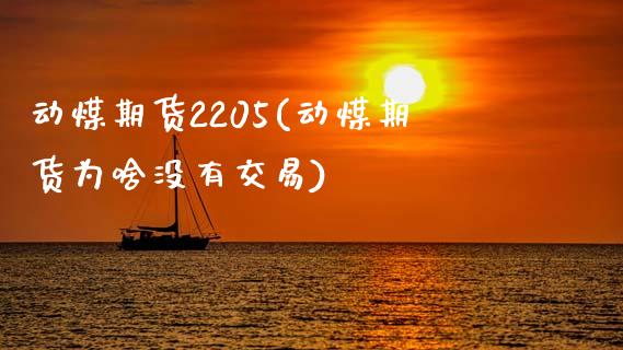 动煤期货2205(动煤期货为啥没有交易)_https://www.zghnxxa.com_内盘期货_第1张