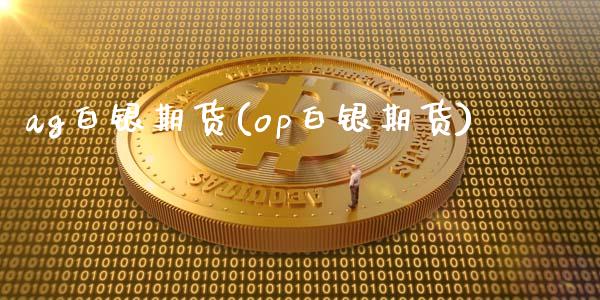 ag白银期货(op白银期货)_https://www.zghnxxa.com_内盘期货_第1张