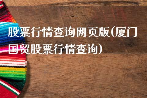 股票行情查询网页版(厦门国贸股票行情查询)_https://www.zghnxxa.com_国际期货_第1张