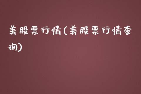 美股票行情(美股票行情查询)_https://www.zghnxxa.com_国际期货_第1张