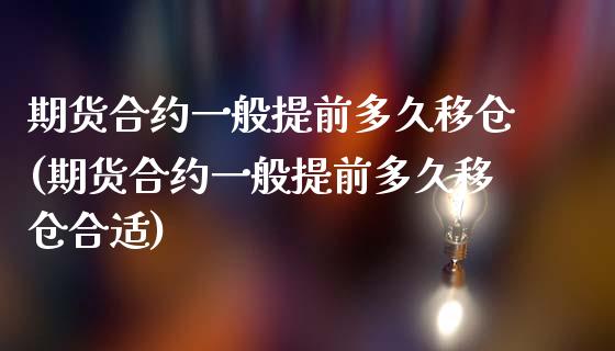 期货合约一般提前多久移仓(期货合约一般提前多久移仓合适)_https://www.zghnxxa.com_国际期货_第1张