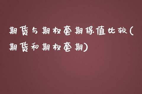 期货与期权套期保值比较(期货和期权套期)_https://www.zghnxxa.com_国际期货_第1张