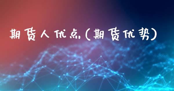 期货人优点(期货优势)_https://www.zghnxxa.com_期货直播室_第1张