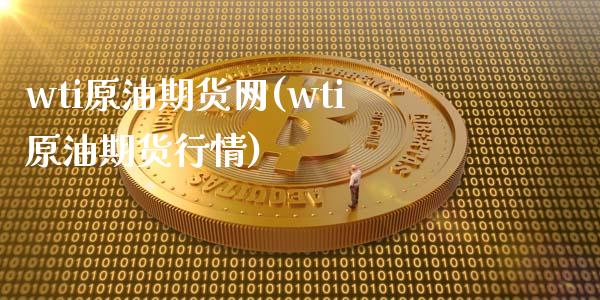 wti原油期货网(wti原油期货行情)_https://www.zghnxxa.com_内盘期货_第1张