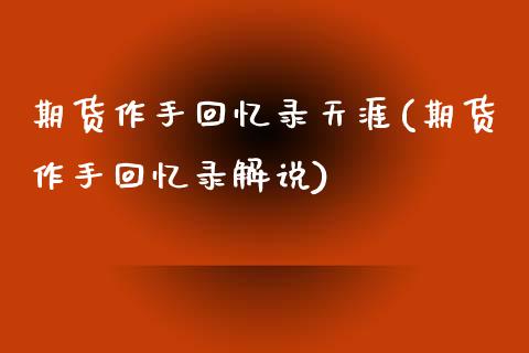 期货作手回忆录天涯(期货作手回忆录解说)_https://www.zghnxxa.com_期货直播室_第1张