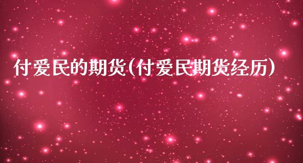 付爱民的期货(付爱民期货经历)_https://www.zghnxxa.com_内盘期货_第1张