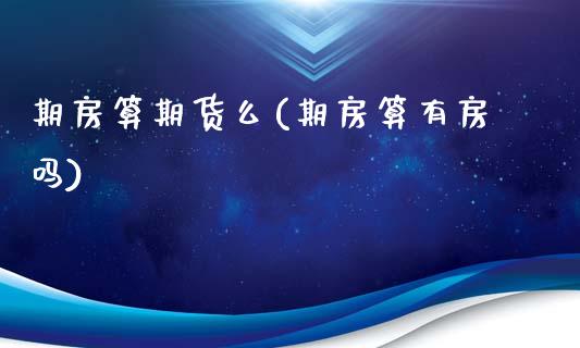 期房算期货么(期房算有房吗)_https://www.zghnxxa.com_内盘期货_第1张