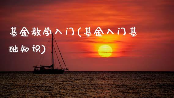 基金教学入门(基金入门基础知识)_https://www.zghnxxa.com_国际期货_第1张