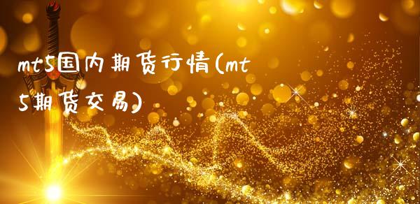 mt5国内期货行情(mt5期货交易)_https://www.zghnxxa.com_期货直播室_第1张