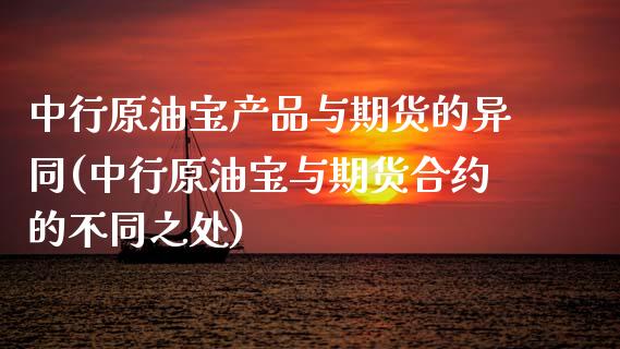 中行原油宝产品与期货的异同(中行原油宝与期货合约的不同之处)_https://www.zghnxxa.com_国际期货_第1张