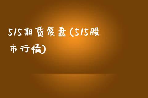 515期货复盘(515股市行情)_https://www.zghnxxa.com_国际期货_第1张