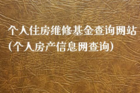 个人住房维修基金查询网站(个人房产信息网查询)_https://www.zghnxxa.com_期货直播室_第1张