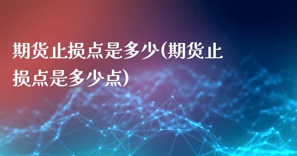 期货止损点是多少(期货止损点是多少点)_https://www.zghnxxa.com_黄金期货_第1张