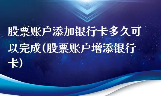 股票账户添加银行卡多久可以完成(股票账户增添银行卡)_https://www.zghnxxa.com_黄金期货_第1张