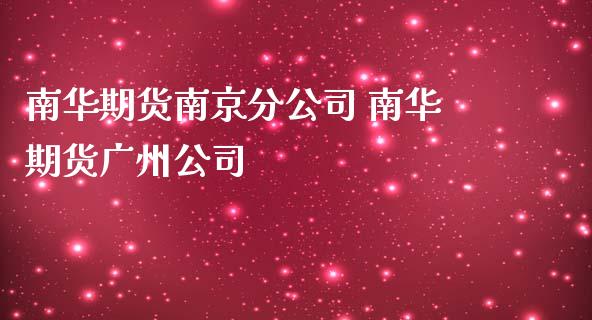 南华期货南京分公司 南华期货广州公司_https://www.zghnxxa.com_内盘期货_第1张