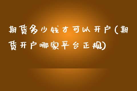 期货多少钱才可以开户(期货开户哪家平台正规)_https://www.zghnxxa.com_黄金期货_第1张