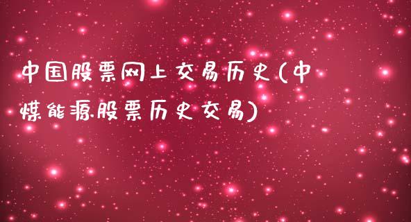 中国股票网上交易历史(中煤能源股票历史交易)_https://www.zghnxxa.com_国际期货_第1张