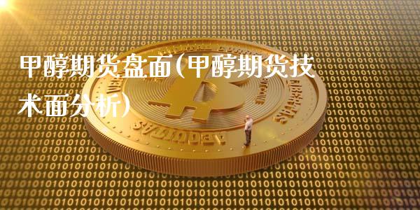 甲醇期货盘面(甲醇期货技术面分析)_https://www.zghnxxa.com_国际期货_第1张